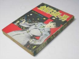 金曜日夜の男 クレイジー風来坊シリーズ