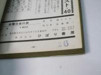 金曜日夜の男 クレイジー風来坊シリーズ