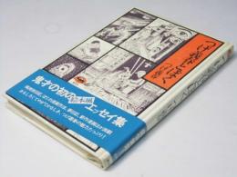 つげ義春とぼく