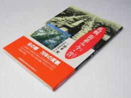 札幌街並み今・昔