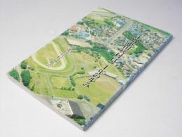 江別屯田兵村百二十年の歩み