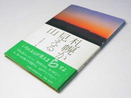 札幌から見える山