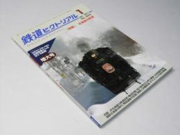 鉄道ピクトリアル　No.843（2011年1月号）　増大号　特集　北海道の鉄道