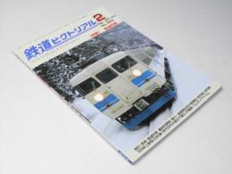 鉄道ピクトリアル　No.844（2011年2月号）　特集　普通列車