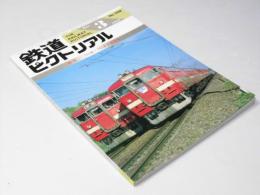 鉄道ピクトリアル　No.508（1989年3月号）　特集：711系・781系交流電車