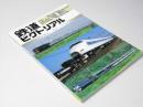 鉄道ピクトリアル　1996年1月号　NO.616 特集：車両メーカー