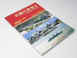 鉄道ピクトリアル2007年6月号別冊: 北国の走者II 北海道の鉄道 それからの30年