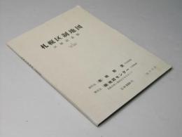 札幌区制地図　区制記念版 2万分の1