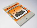 県別シリーズ1　郷土資料事典　北海道・観光と旅