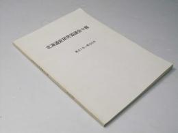 北海道史研究協議会々報　第21～第30号
