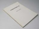 北海道史研究協議会々報　第21～第30号