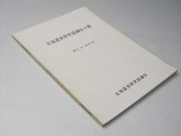 北海道史研究協議会々報　第31～第40号