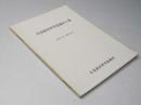 北海道史研究協議会々報　第31～第40号