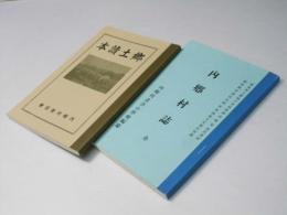 復刻本 郷土讀本 内郷村小學校用(昭和5年)・内郷村誌(明治42年) 2冊 覆刻版