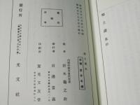 復刻本 郷土讀本 内郷村小學校用(昭和5年)・内郷村誌(明治42年) 2冊 覆刻版