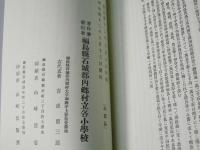 復刻本 郷土讀本 内郷村小學校用(昭和5年)・内郷村誌(明治42年) 2冊 覆刻版