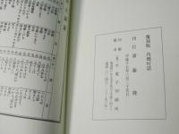 復刻本 郷土讀本 内郷村小學校用(昭和5年)・内郷村誌(明治42年) 2冊 覆刻版