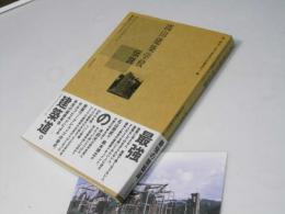 高山建築学校伝説 : セルフビルドの哲学と建築のユートピア