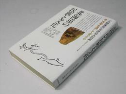 北海道の民族と文化 : 考古学を通して考える 公開講座北海道文化論