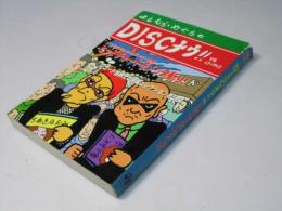 Discナウ!!vs.レコードやくざ