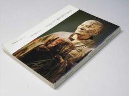 日本の仏教を築いた人びと　その肖像と書