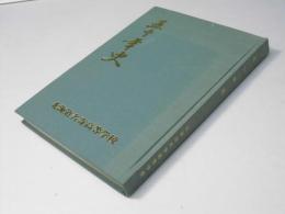 五十年史　北海道名寄高等学校