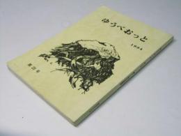 ゆうべおっと　第20号　創立30周年記念特集