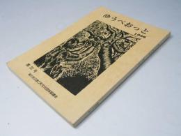 ゆうべおっと　第22号　創立30周年記念特集