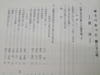 ゆうべおっと　第22号　創立30周年記念特集