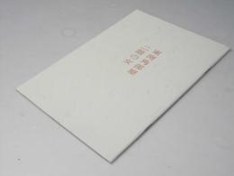 東南角部屋二階の女　日本映画パンフレット