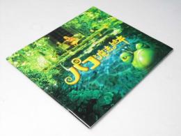 パコと魔法の絵本　日本映画パンフレット