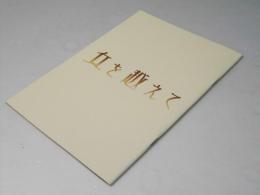 丘を越えて　日本映画パンフレット