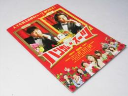 ハンサム・スーツ　日本映画パンフレット