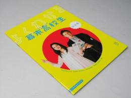 幕末高校生 完全版　日本映画パンフレット