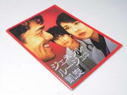 ジェネラル・ルージュの凱旋　日本映画パンフレット