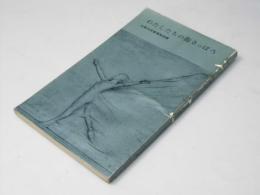 わたしたちの街さっぽろ　札幌市民憲章解説書