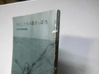 わたしたちの街さっぽろ　札幌市民憲章解説書