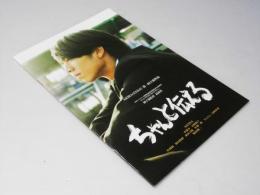 ちゃんと伝える　日本映画パンフレット