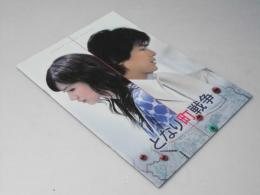 となり町戦争　日本映画パンフレット