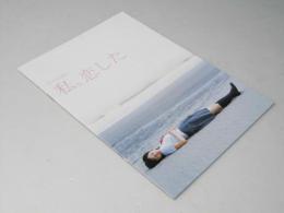 恋する日曜日 私。恋をした　日本映画パンフレット