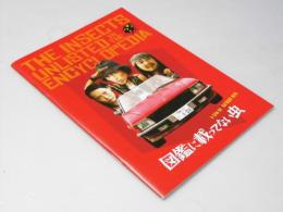 図鑑に載ってない虫　日本映画パンフレット