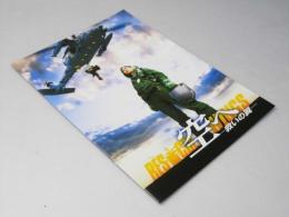 空へ 救いの翼　日本映画パンフレット