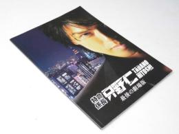 特命係長 只野 仁　最後の劇場版　日本映画パンフレット