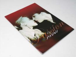 パッション Passion 洋映画パンフレット