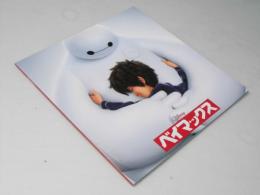 Disney ベイマックス 洋映画パンフレット