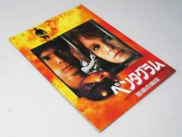 ペンダグラム 悪魔の烙印 　洋映画パンフレット