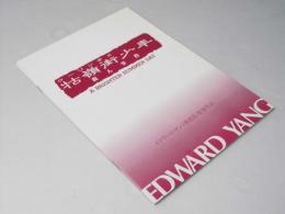 クーリンチェ（?嶺街）少年 殺人事件　洋台湾映画パンフレット