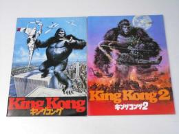 キングコング／キングコング2　洋映画パンフレット