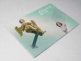 ずっとあなたを愛してる  洋映画パンフレット