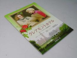 クレアモントホテル  洋映画パンフレット